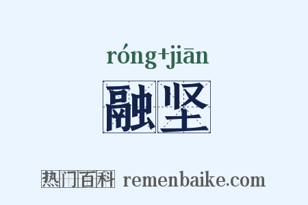 融坚是什么意思的图片
